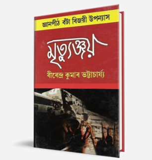 famous assamese novels